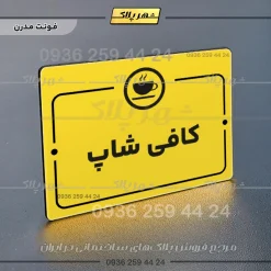پلاک راهنما کافی شاپ - تصویر 12